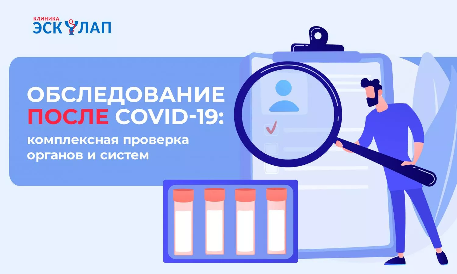 Обследование после коронавирусной инфекции COVID—19