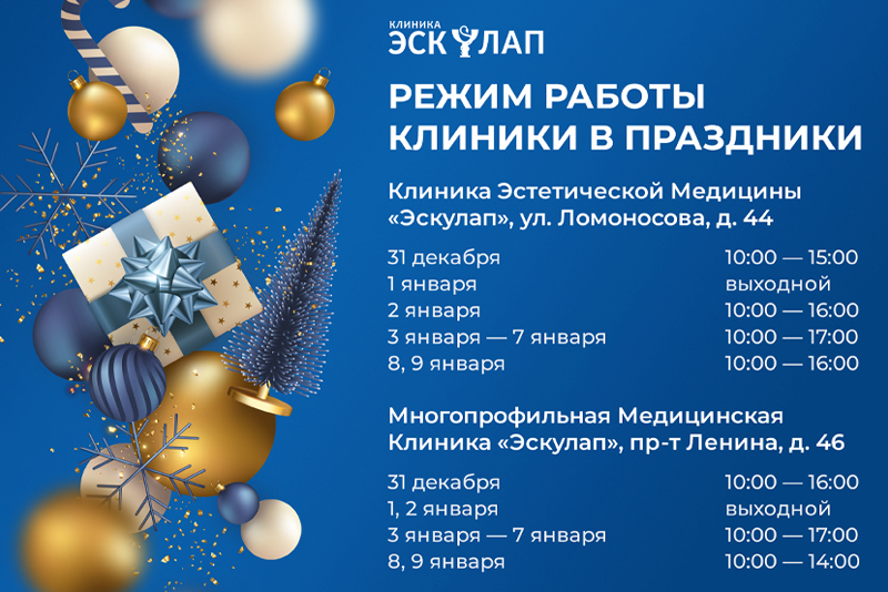 Работа больниц в новогодние праздники. Графики работы поликлиник в новогодние праздники. График работы больниц в новогодние праздники Воронеж. Как+работают+поликлиники+в+новогодние+праздники+2023+года. Как работают поликлиники в новогодние праздники 2023.